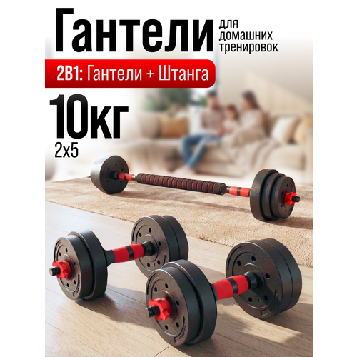Гантели разборные с грифом Атлант 5 кг 2 шт, общий вес 10 кг