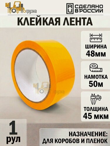 Изображение товара Упаковочная клейкая лента цветная 48мм*50м, 45 мкм (Желтый)