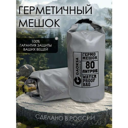 Водонепроницаемый туристический гермомешок пвх GAOKSA, прочная гермосумка 80 л, серый драйбег, охота и рыбалка