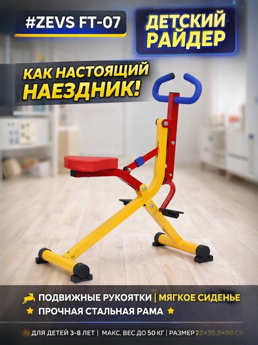 Детский тренажёр ZEVS FT-07 райдер, наездник.