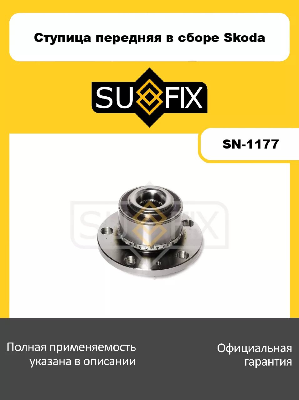 Ступица передняя в сборе (с ABS, Ø 72мм) SUFIX SN-1177 для SKODA Fabia I 1.0-2.0 04>/Roomster 1.2-1.9D 06>
