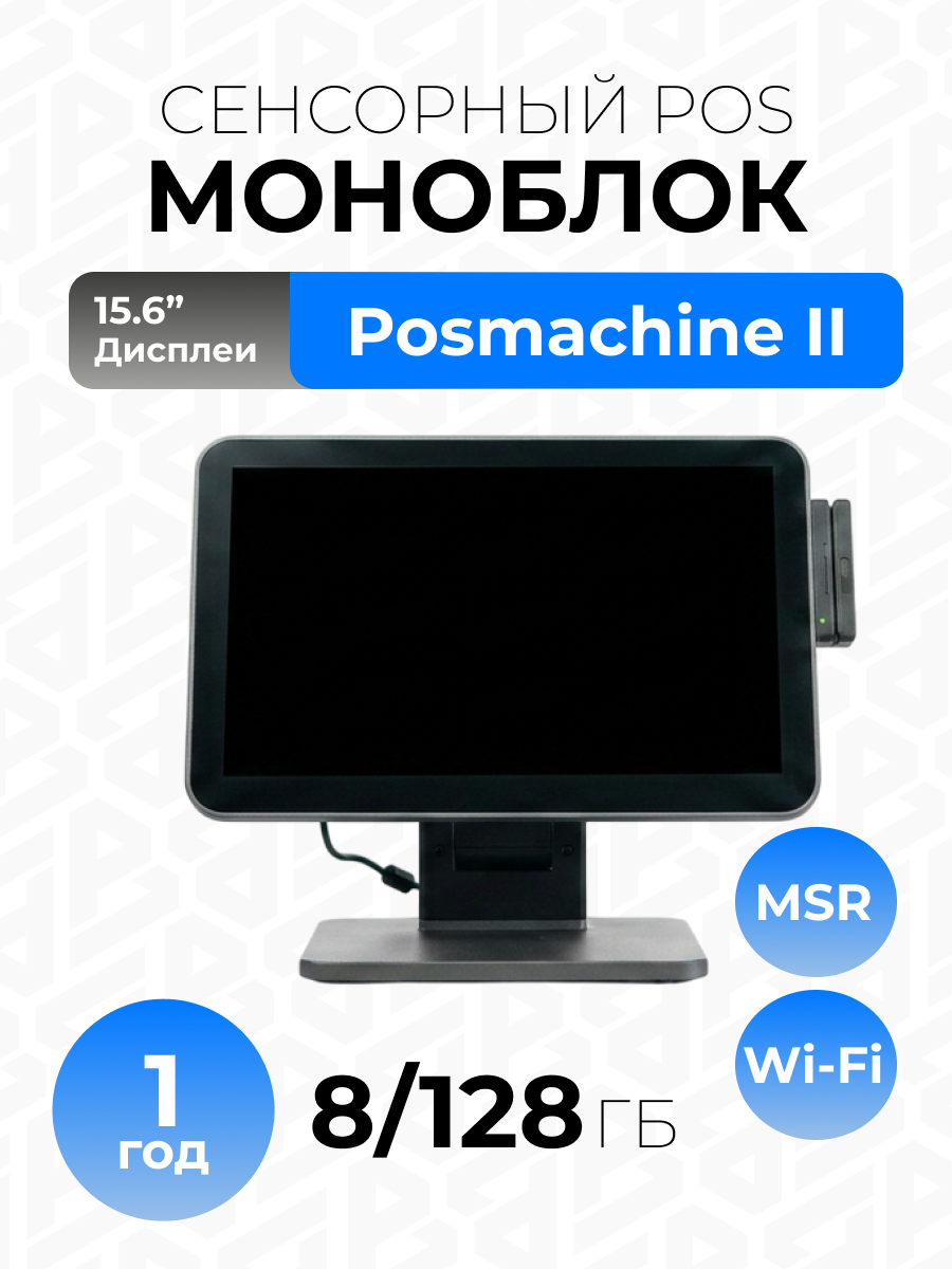 Сенсорный терминал Posmachine II 15.6" Intel core i5 3320М, 8гб, 128 ГБ, MSR для торговли и общепита