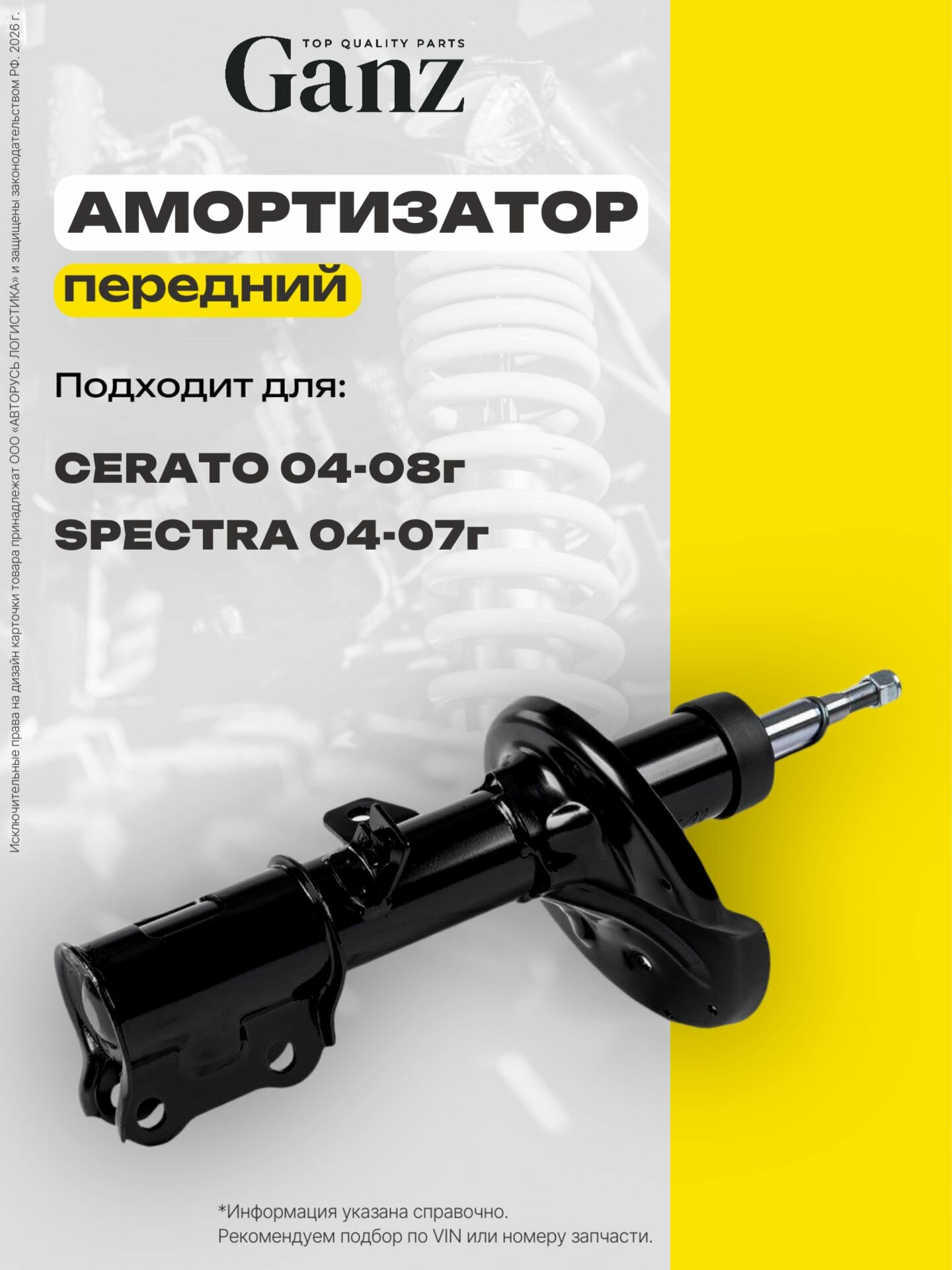 Амортизатор передний газомасляный L KIA Cerato Spectra Spectra5 04 GANZ GIK02750