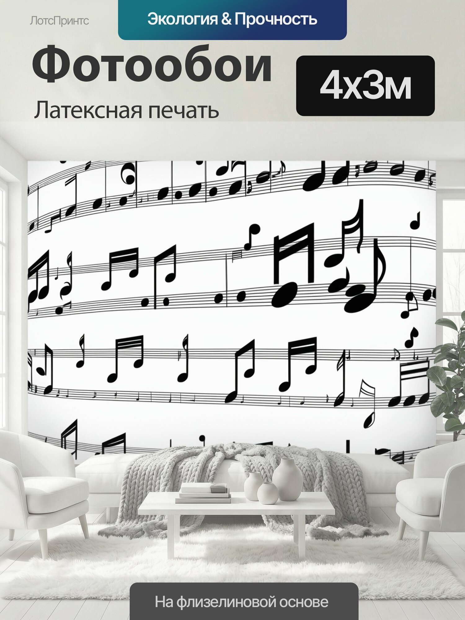 Фотообои моющиеся ударопрочные "Ноты музыка увлечения" 400x300 см. латексная печать