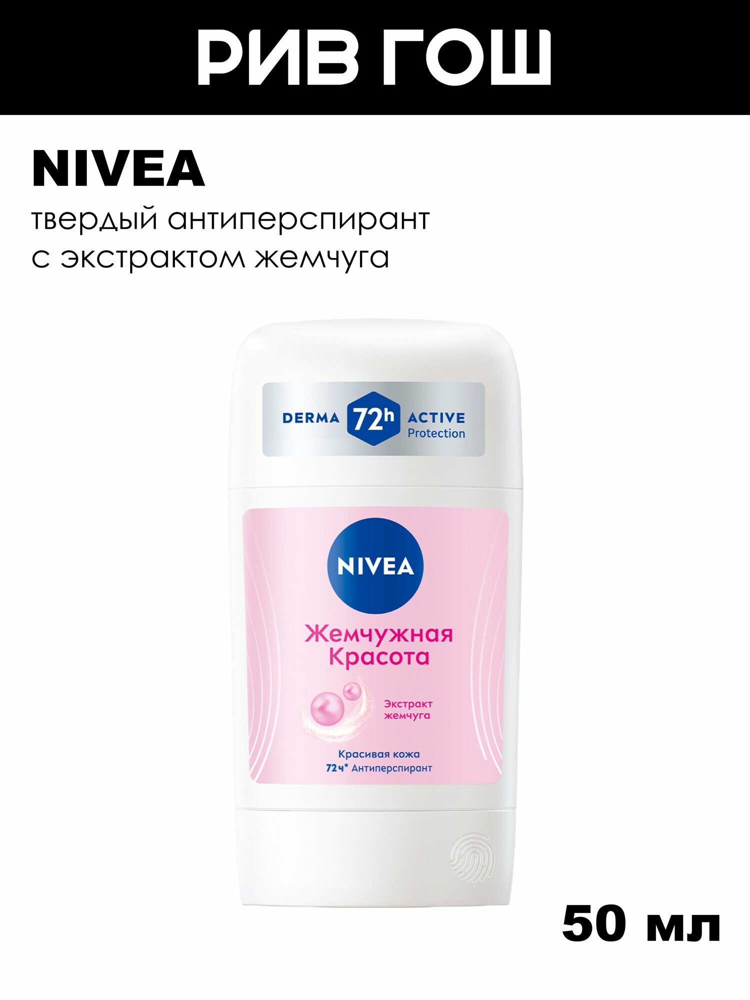 NIVEA Дезодорант-антиперспирант стик Nivea "Жемчужная красота", 50 мл