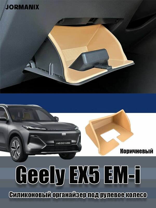 Geely EX5 EM-i Силиконовый органайзер под рулевое колесо, Geely EX5 EM-i аксессуары