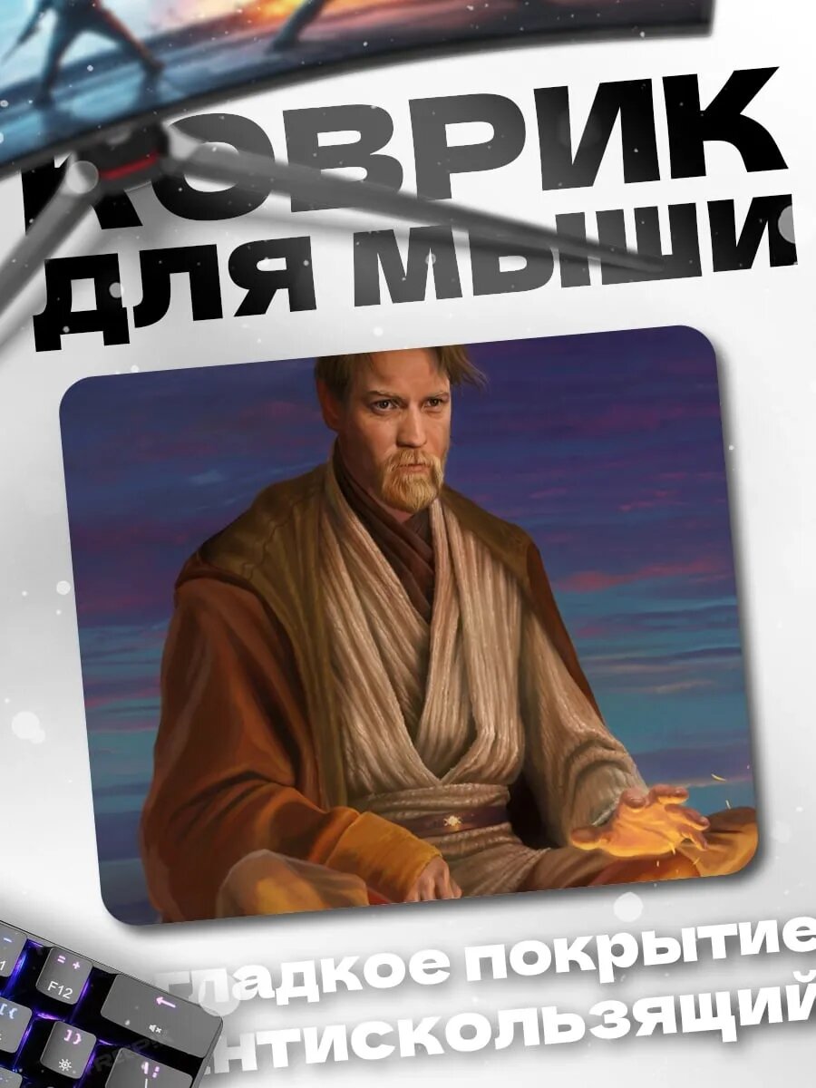 Коврик для мыши Оби-Ван Кеноби