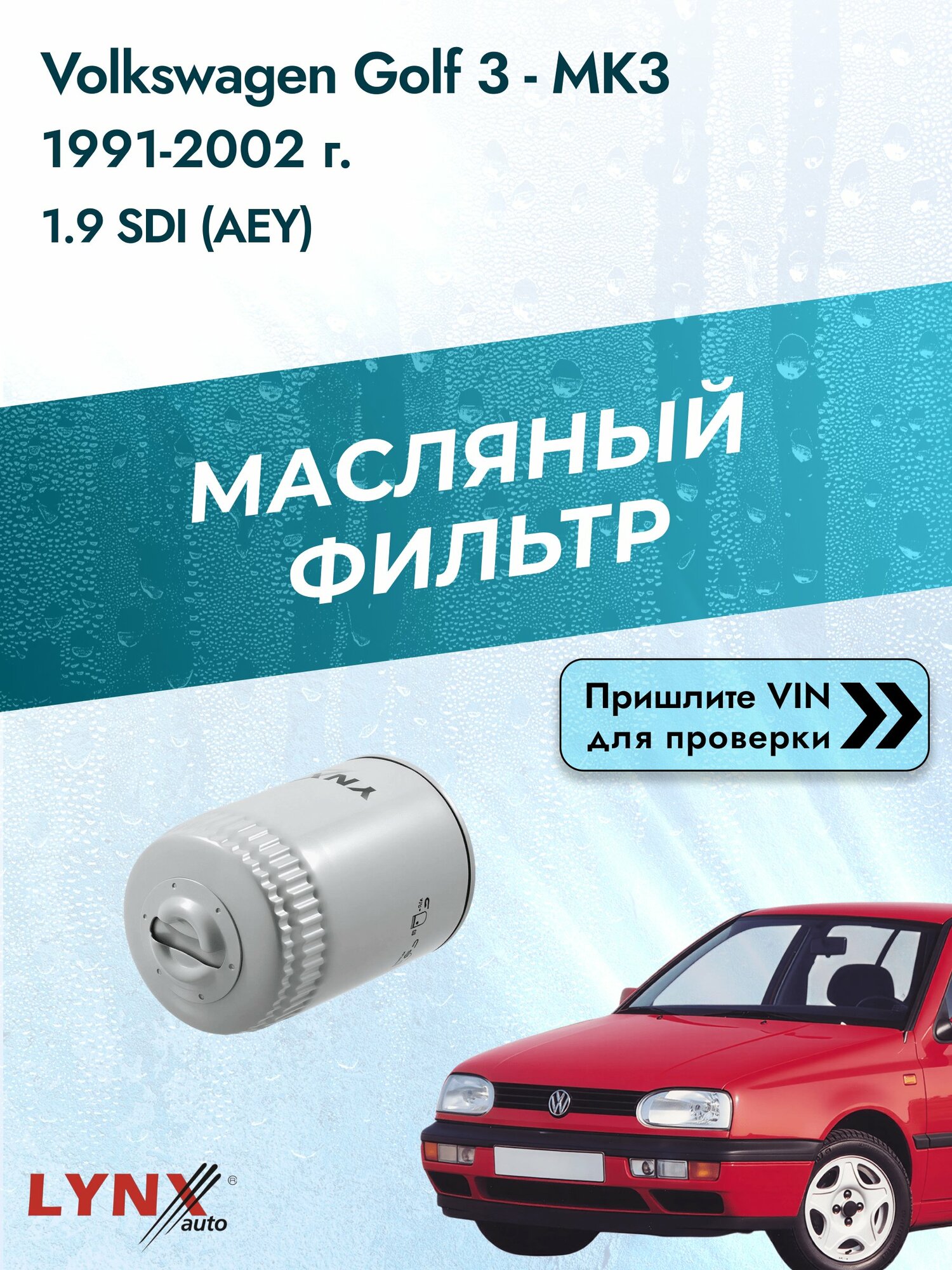 Масляный фильтр для Volkswagen Golf 3 - MK3 1991-2002г. Двигатель 1.9 (AEY, 1Z) LYNXauto Фольксваген Гольф
