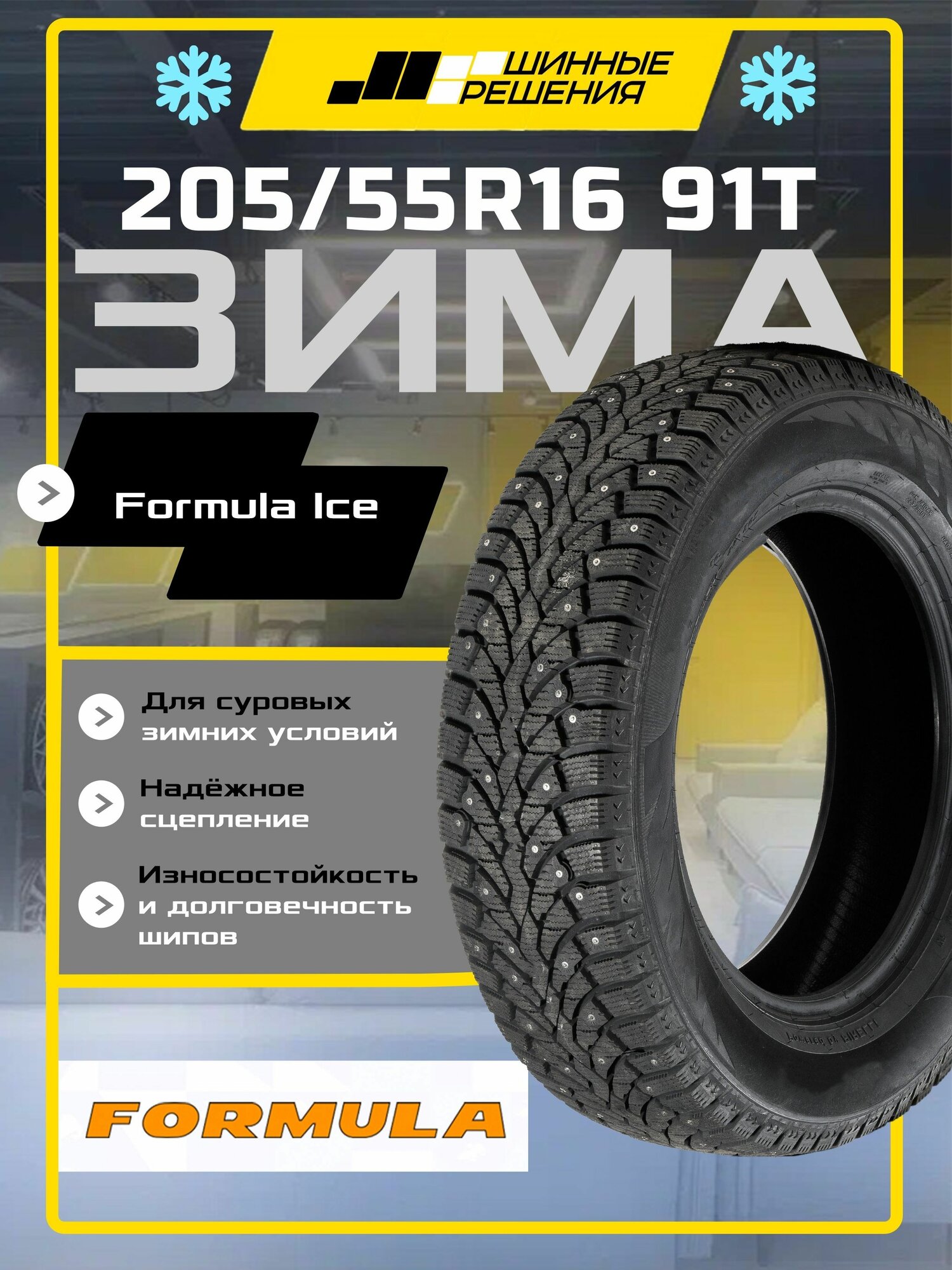 Formula ICE Шины зимние 205/55 R16 91T Шипованные