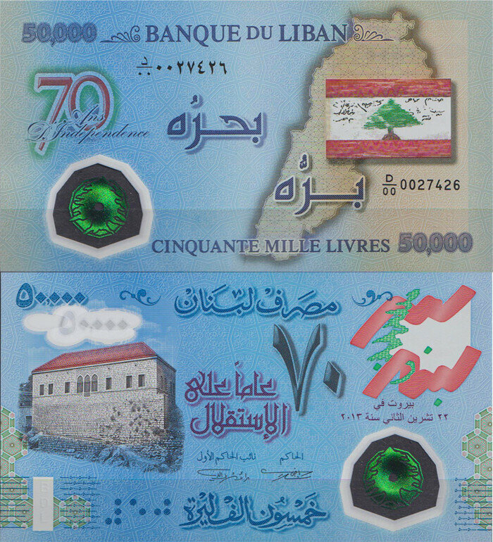 Ливан 50000 ливров 2013 (UNC Pick 96)