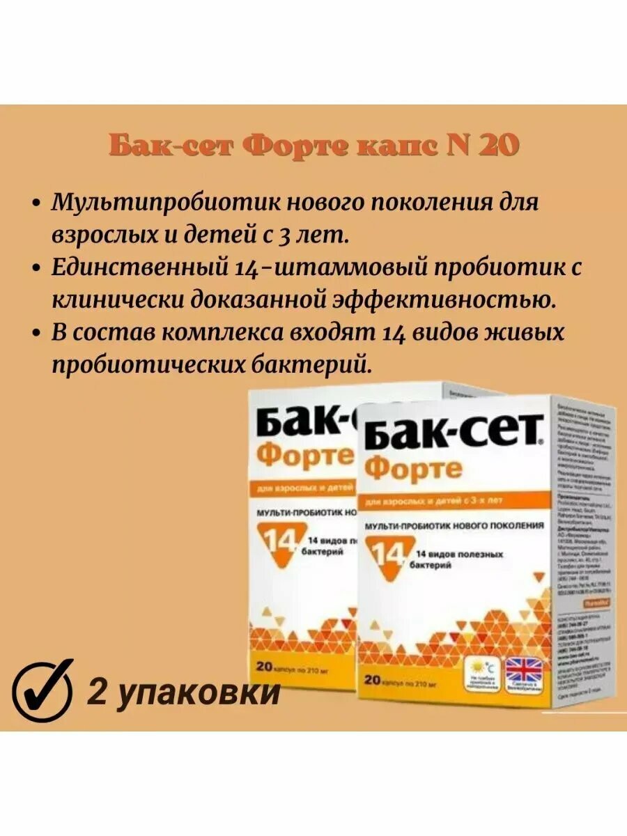 Бак-сет форте капс N20 -2 шт.
