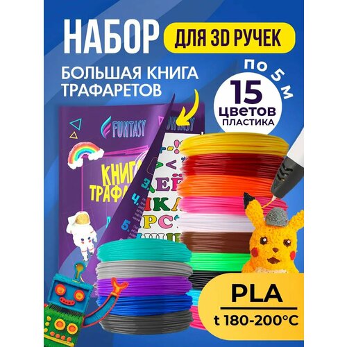 фото Набор pla пластика для 3д ручки 15 цветов трафареты funtasy