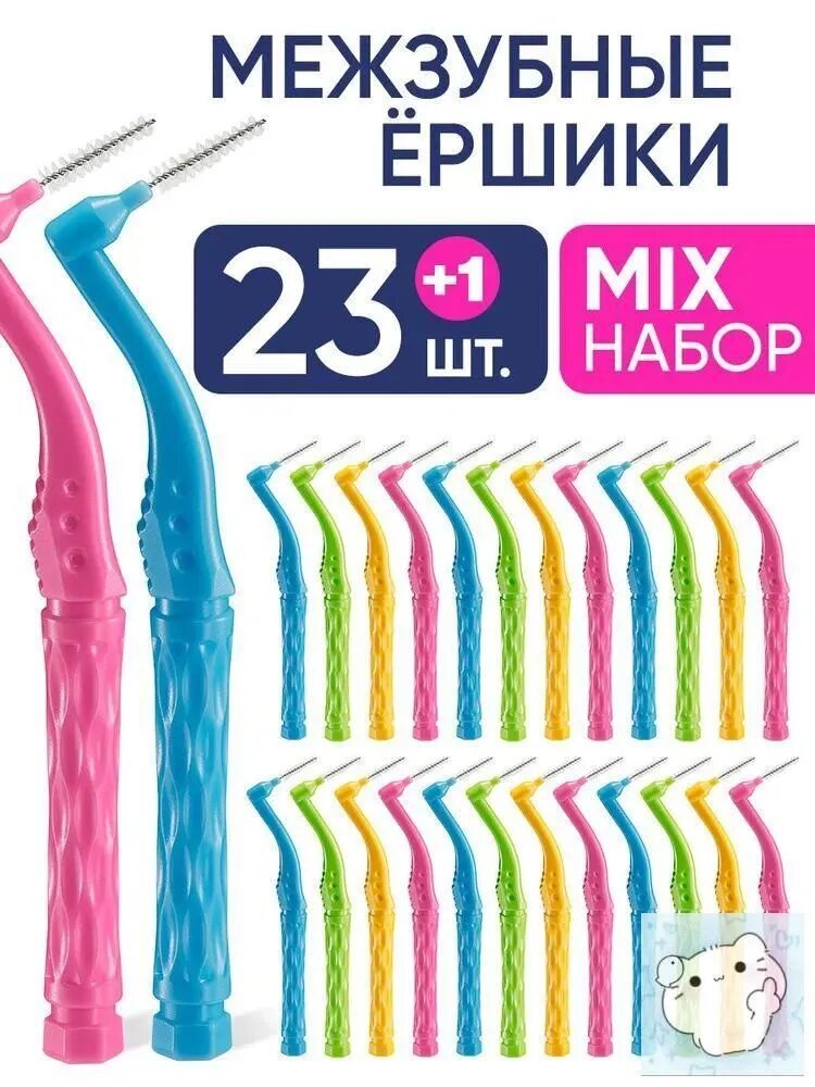Ершики межзубные для зубов и брекетов 23 шт, набор 4 разных размера от 0,6 до 1,0 мм
