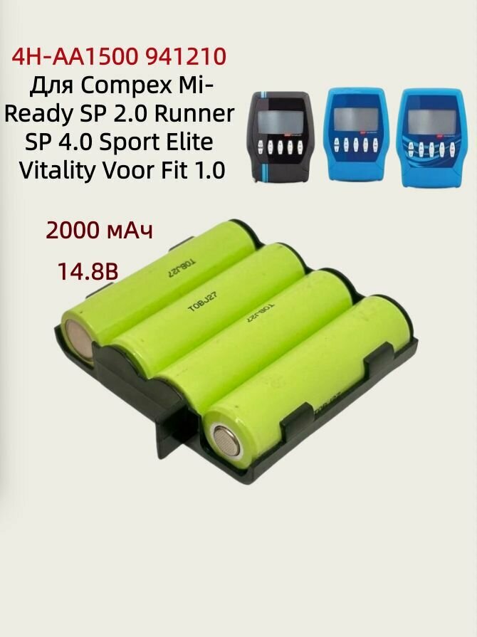 Аккумулятор 4,8В 2000 мАч для Compex Mi-Ready SP 2.0 / SP 4.0 / Fit 1.0 (4H-AA1500, 941210)