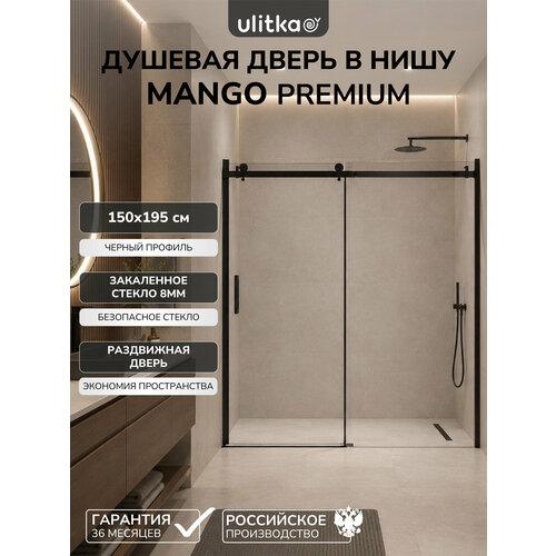 фото Душевая дверь в нишу 150х195 см. ulitka mango стекло прозрачное 8 мм, черный профиль