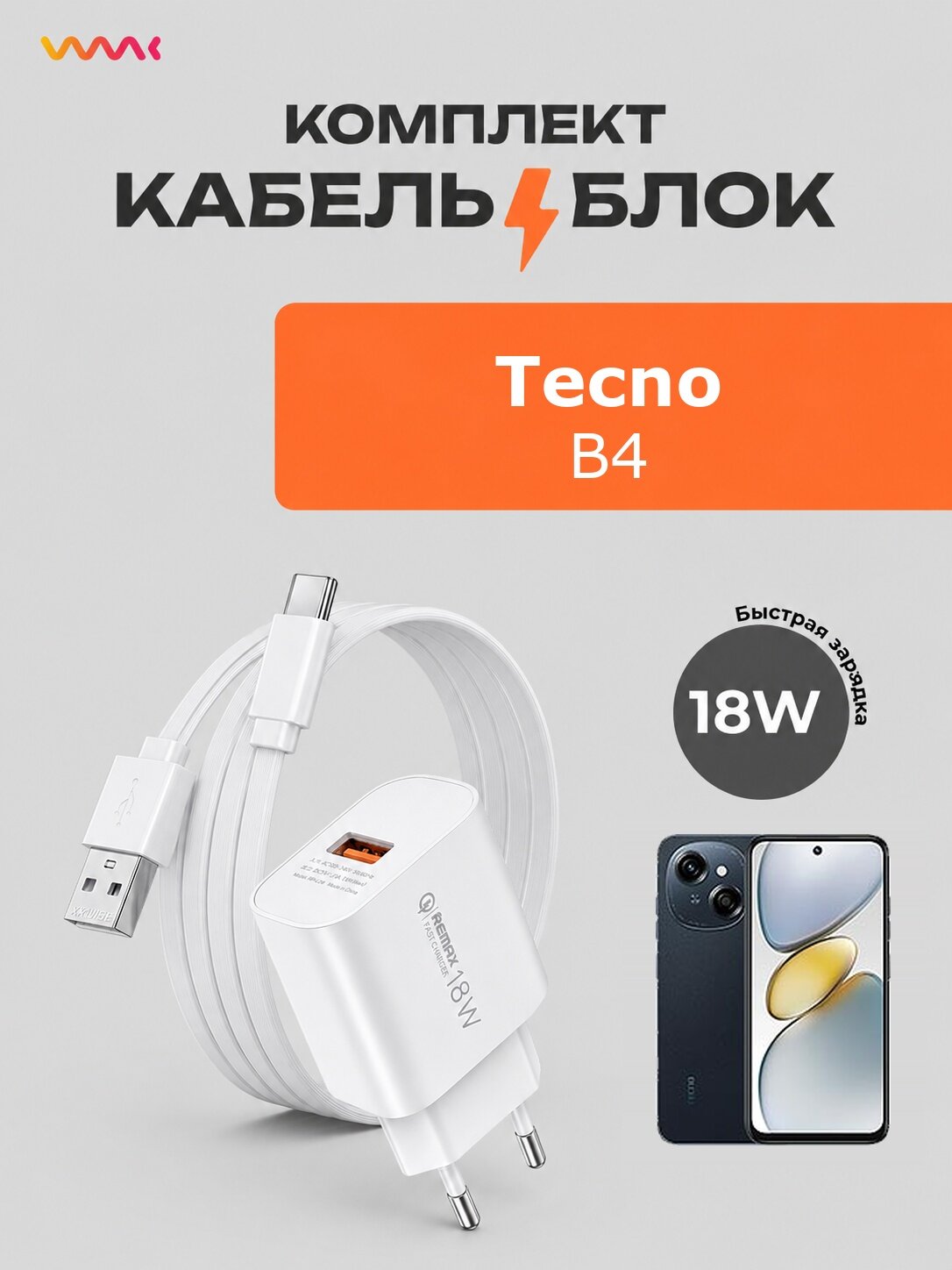 Комплект зарядки для Tecno B4 быстрая, блок питания и кабель Tecno B4