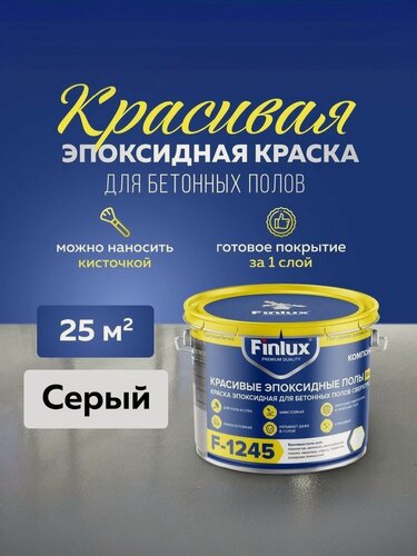 Изображение товара Эпоксидная краска Finlux F-1245 Эмаль КрасПол для пола, цвет серый, 25 кв. м.
