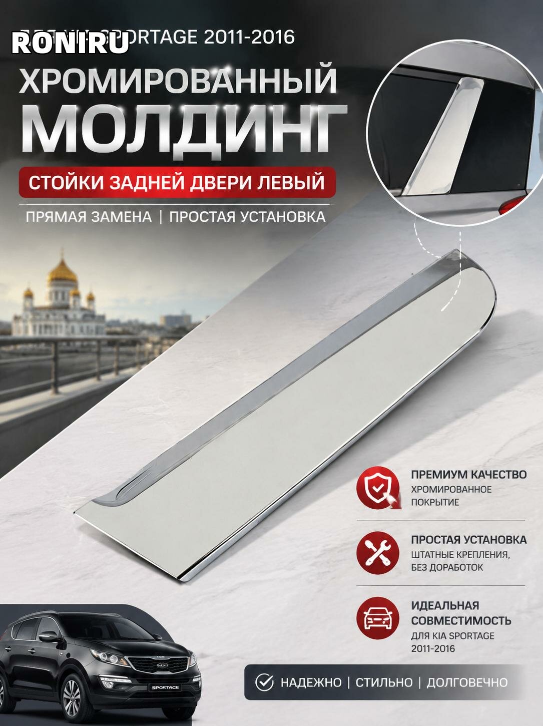 Хромированный молдинг стойки задней двери слева для Kia Sportage 2011-2016 — прямая замена, простая установка.