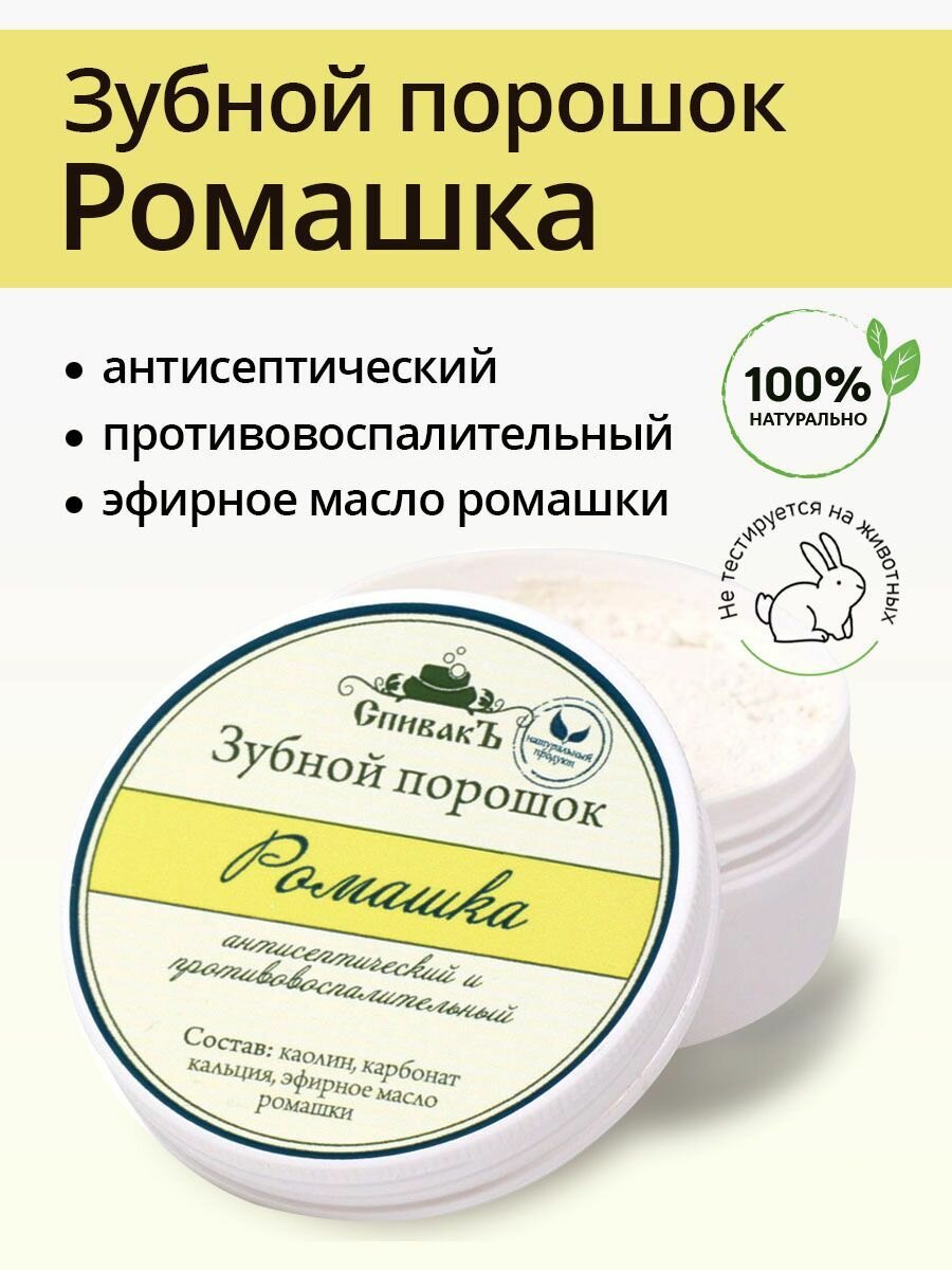 СпивакЪ Зубной порошок натуральный Ромашка