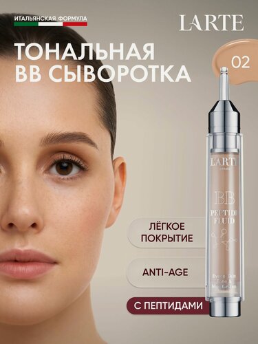 Изображение товара L'arte del bello BB крем для лица тональный Peptide Fluid, тон 02