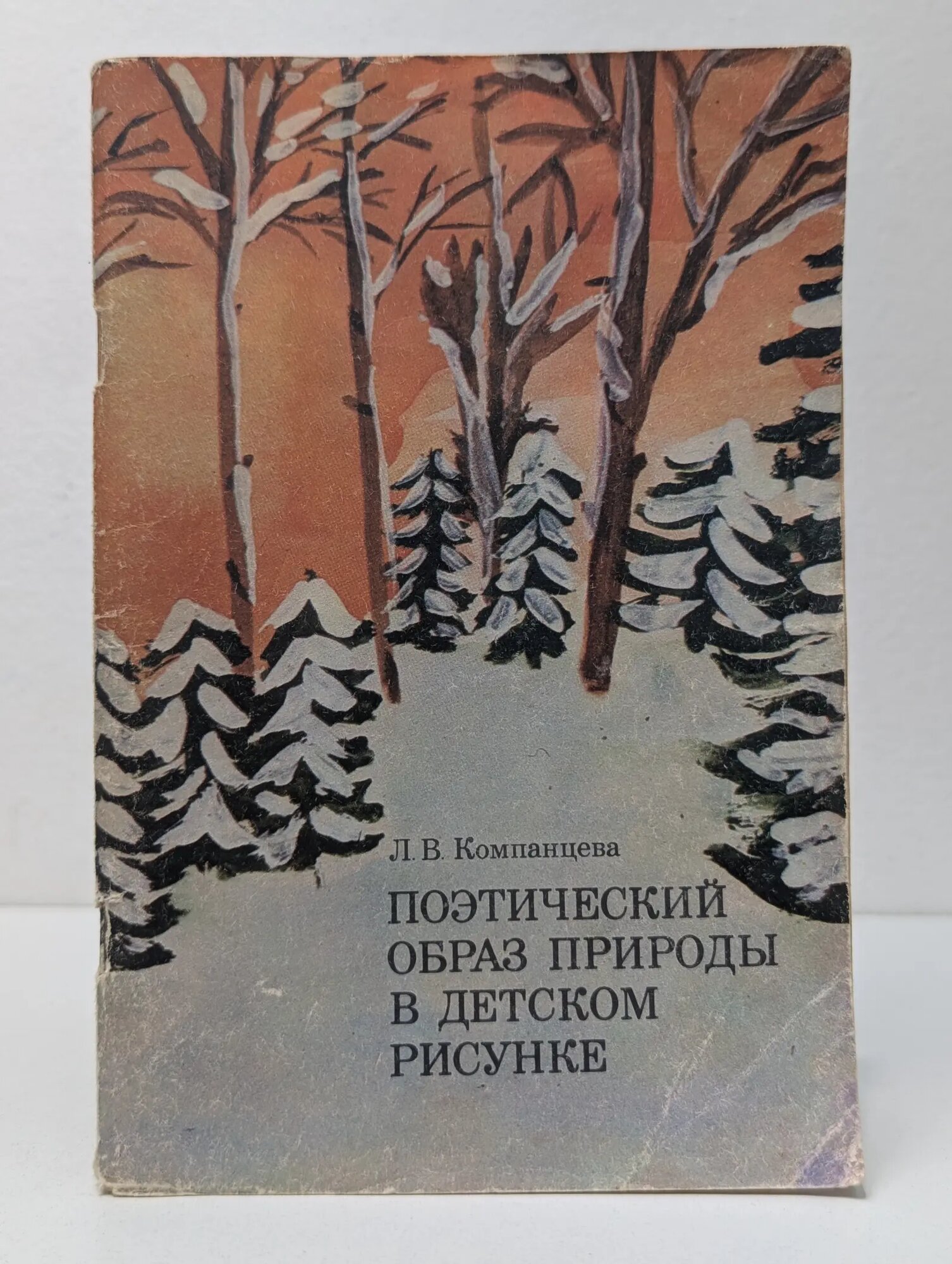 Поэтический образ природы в детском рисунке. Пособие для воспитателя Компанцева Лина Владимировна 1985