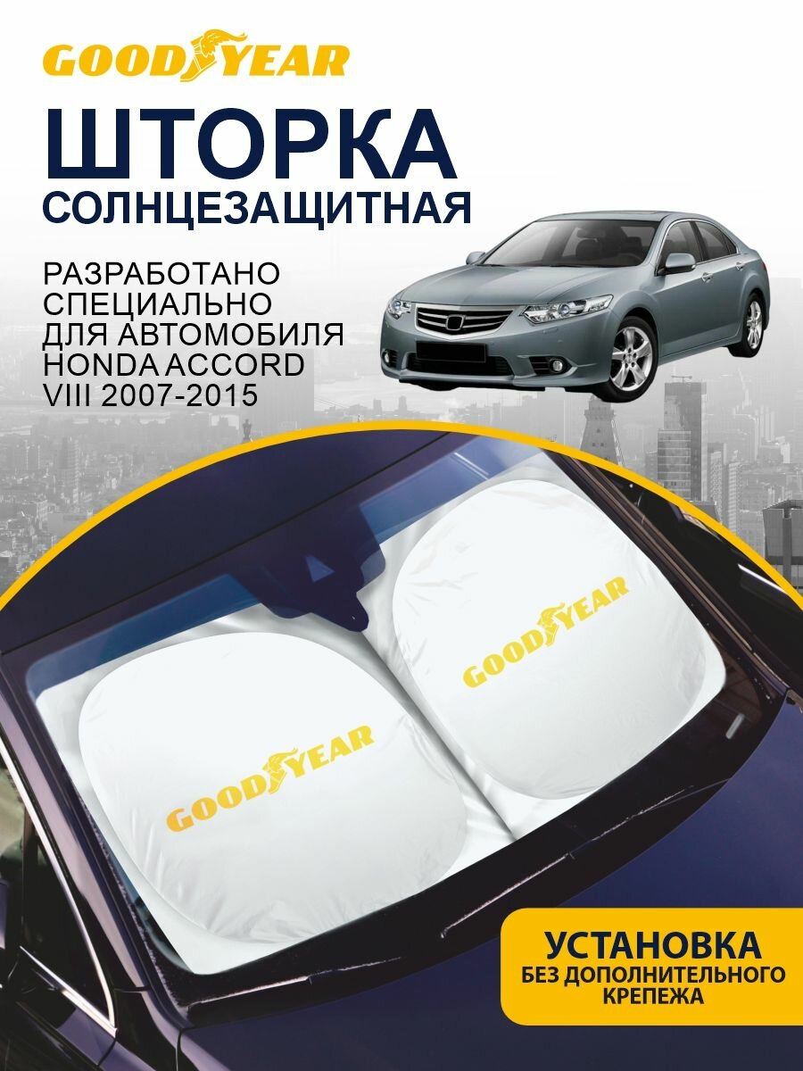 Шторка солнцезащитная на лобовое стекло GOODYEAR Honda Accord 8 поколение (2007-2015 г. в.) / Хонда Аккорд