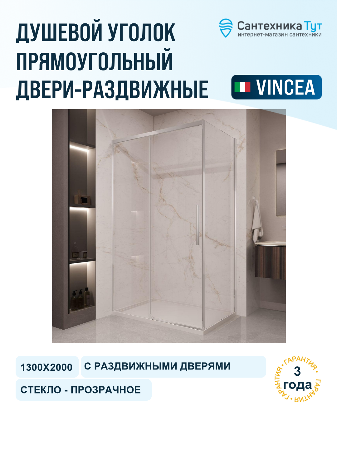 Душевой уголок Vincea Stella 130х100 VSR-1ST1013CL профиль Хром стекло прозрачное