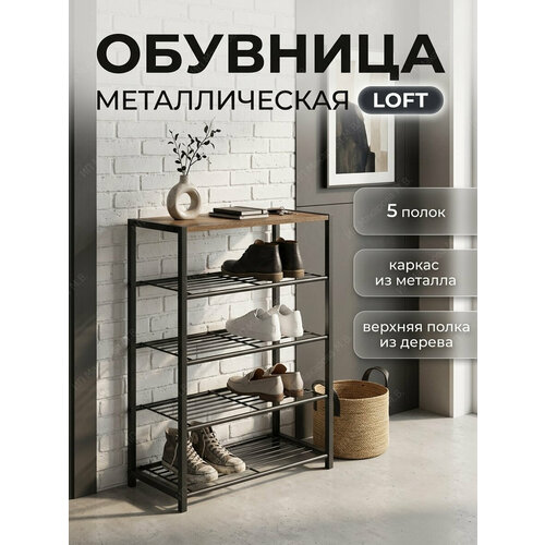 фото Обувница металлическая с деревянной полкой в прихожую лофт 5 полок
