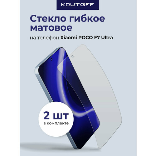фото Комплект из 2-х защитных гибридных стекол матовых krutoff для xiaomi poco f7 ultra krutoff group