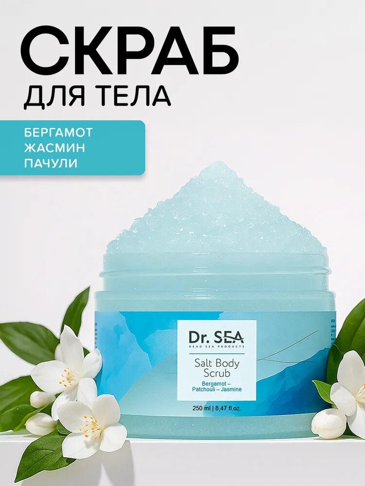Dr. Sea / Скраб для тела солевой бергамот, пачули, жасмин, 400гр