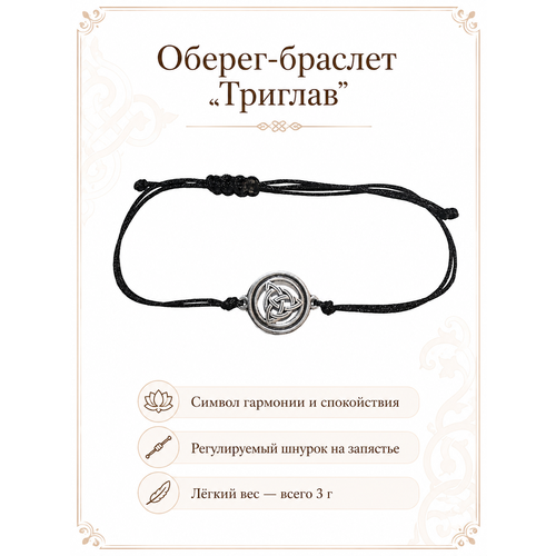 Славянский оберег, Браслет-нить Первый Сувенирный Заводъ, черный