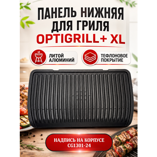 фото Нижняя пластина skl для электрогрилей optigrill+ xl