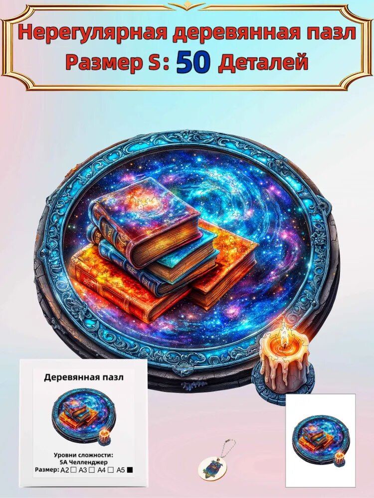 Деревянный пазл, Книга звездного неба, 15х15см, около 50 деталей / Фигурный / Подарок для взрослых и детей