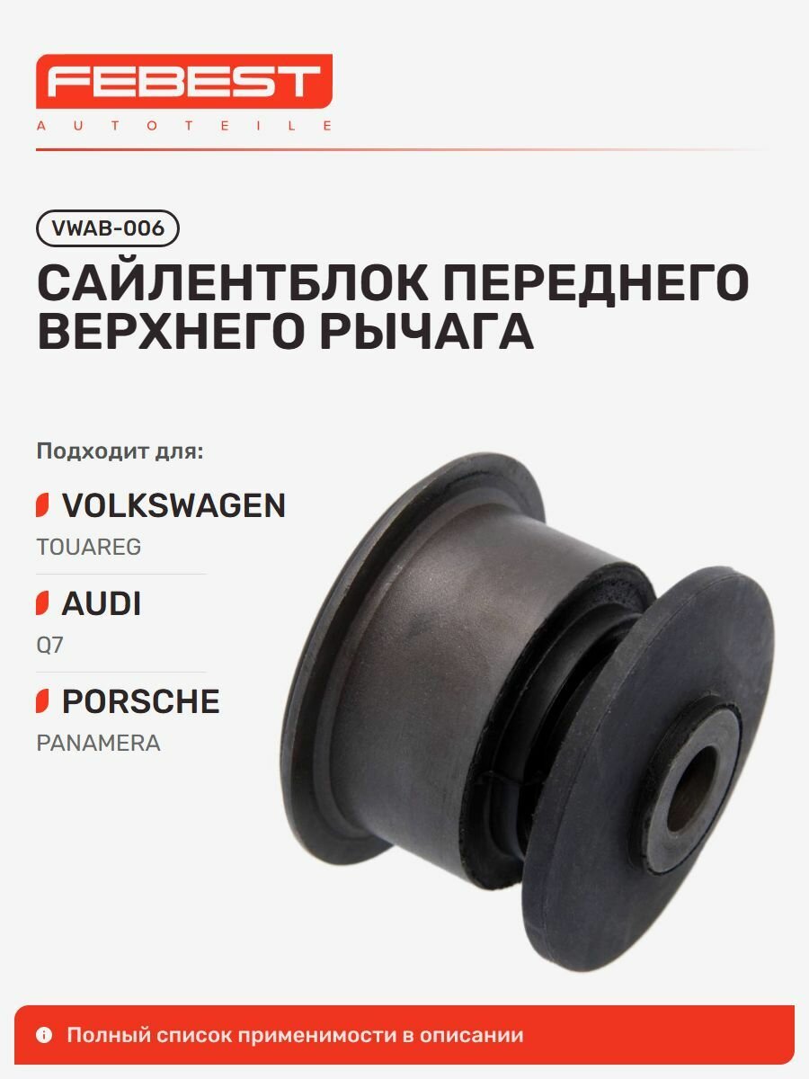 Сайлентблок переднего верхнего рычага для а/м AUDI Q7; PORSCHE Panamera; VW Touareg, Febest VWAB006