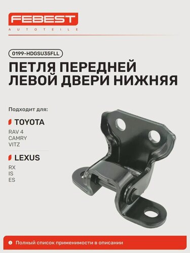 Изображение товара Петля нижний Toyota Тойота Camry Камри, Lexus Лексус RX330 350, Toyota Prius Приус, Yaris Ярис, Lexus IS250 350, Toyota RAUM, Alphard Vellfire, FJ Cruiser, Avalon 0199-HDGSU35FLL, Febest