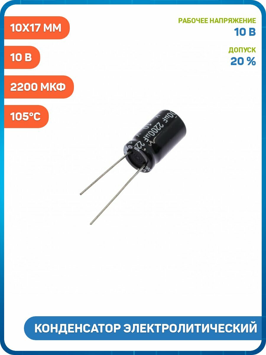 Конденсатор электролитический 2200 мкФ/10 В 20% 105°C (10x17 мм)
