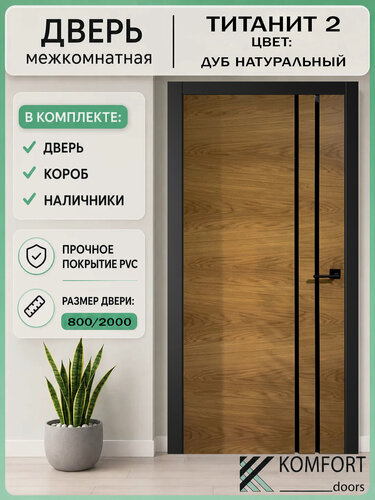 Изображение товара Дверь межкомнатная комплект с коробкой и наличниками Титанит 2 со стеклом, дуб натуральный, 800х2000мм черный погонаж