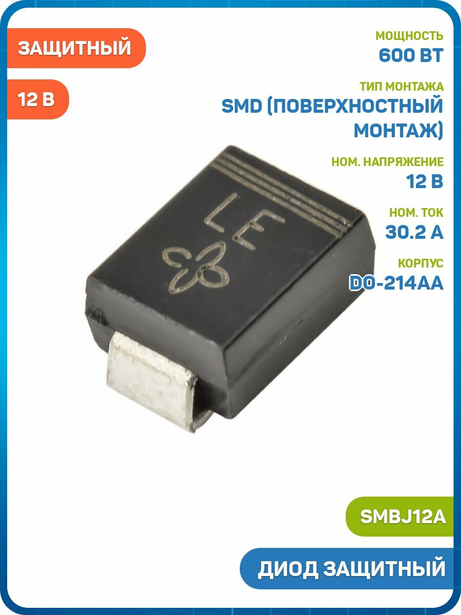 Диод VISHAY защитный 600 Вт/12 В (SMBJ12A (DO-214AA))