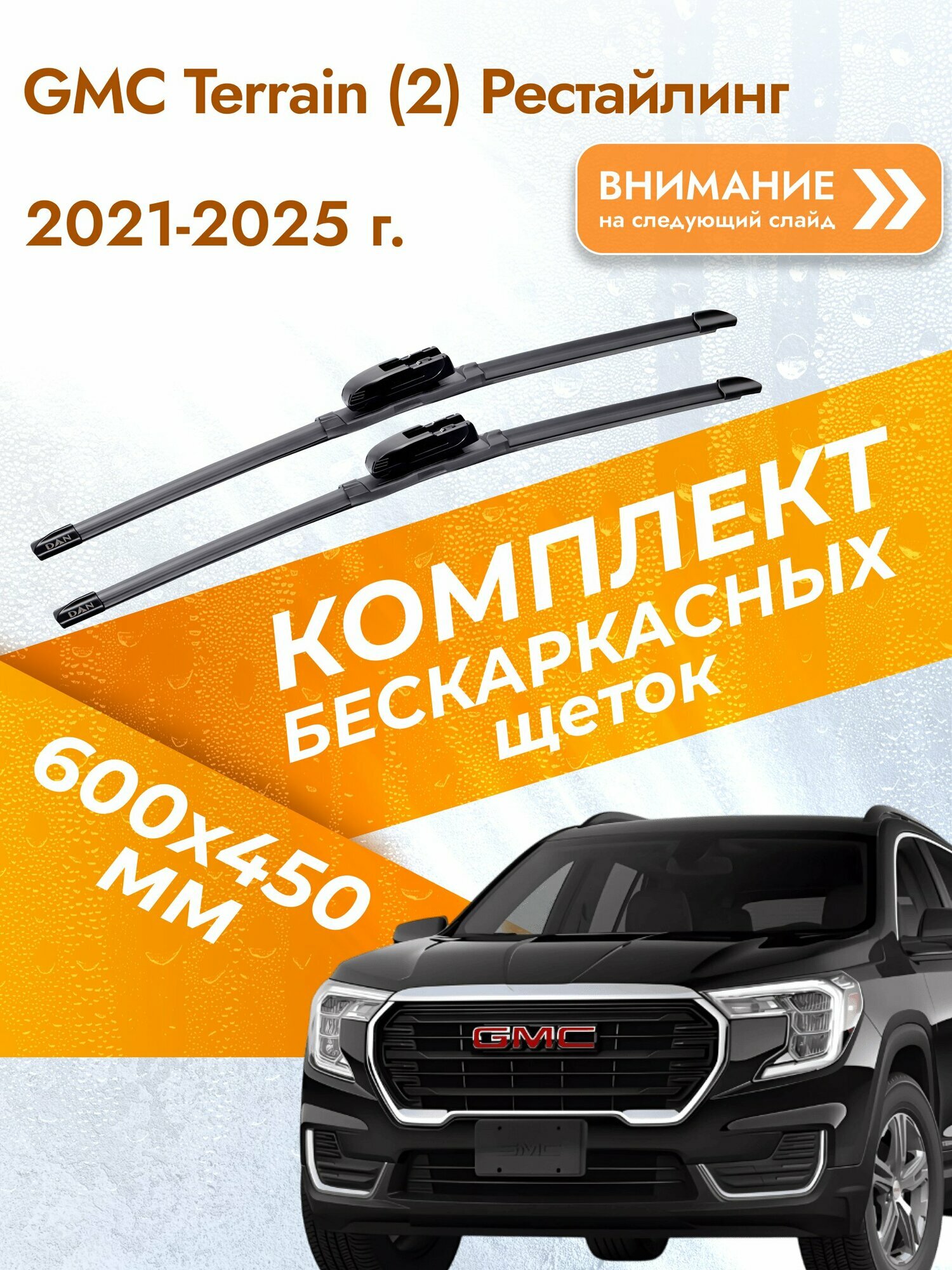 Дворники бескаркасные для GMC Terrain (2) Рестайлинг 2021-2025 Комплект щеток 600x450 Джи Эм Си Террейн