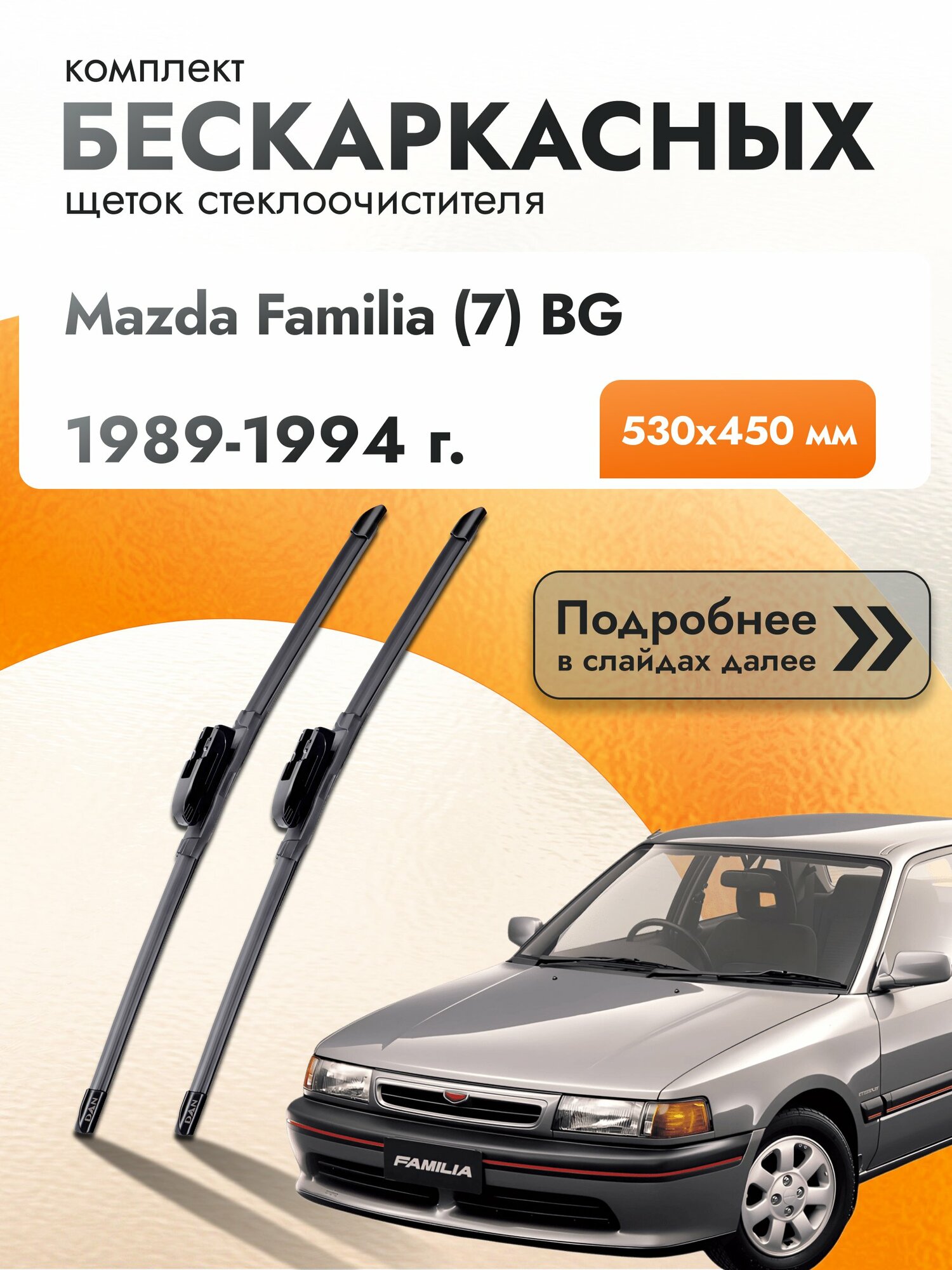 Дворники бескаркасные для Mazda Familia (7) BG 1989-1994 Комплект щеток стеклоочистителя 530x450 Мазда Фамилия
