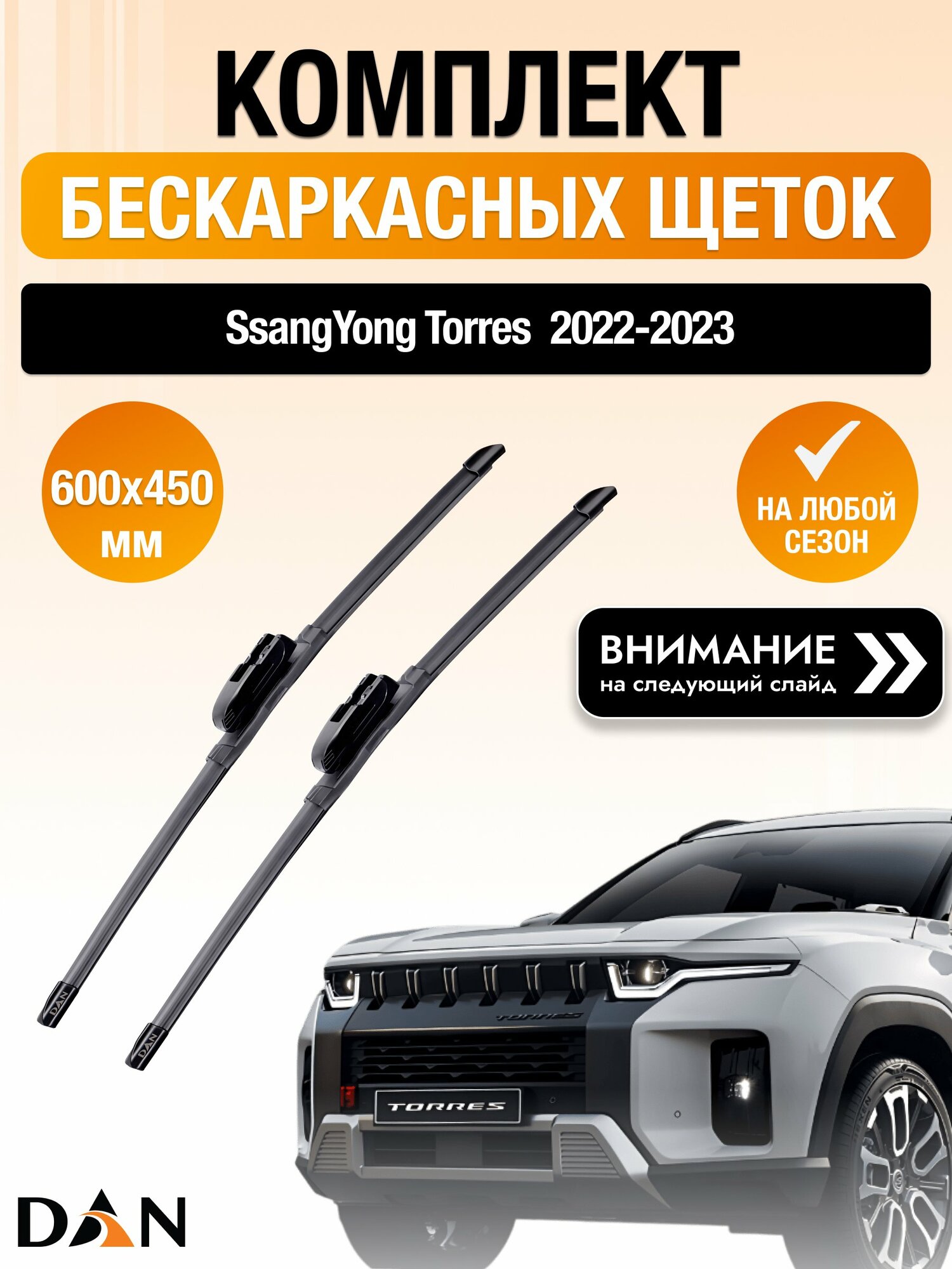 Дворники бескаркасные на SsangYong Torres / 2022-2023 / Комплект щеток стеклоочистителя 600 450 мм СсангЙонг Терос DAN