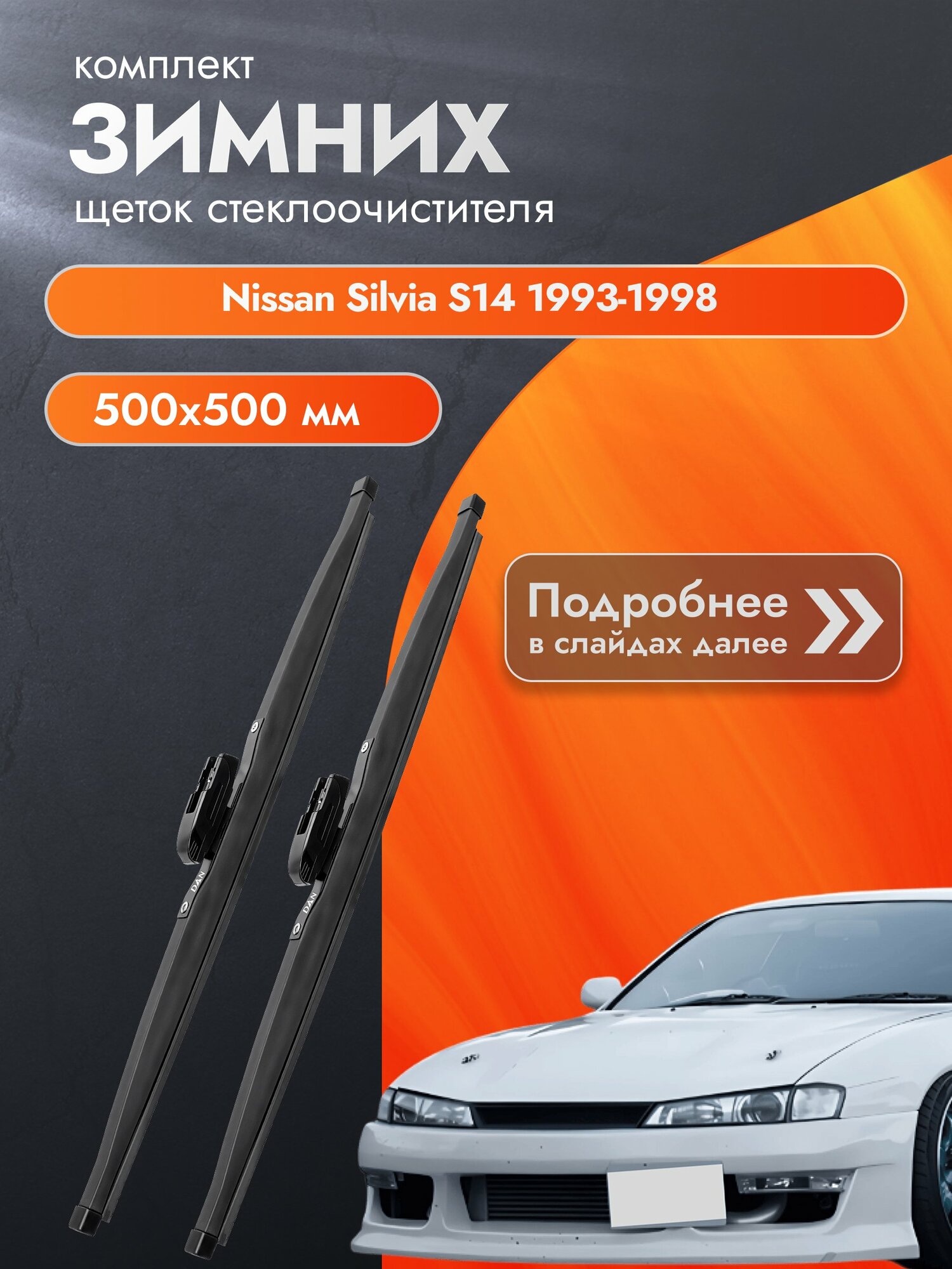 Дворники для Nissan Silvia S14 / 1993-1998 / Комплект зимних щеток стеклоочистителя 500 500 мм Ниссан Сильвия