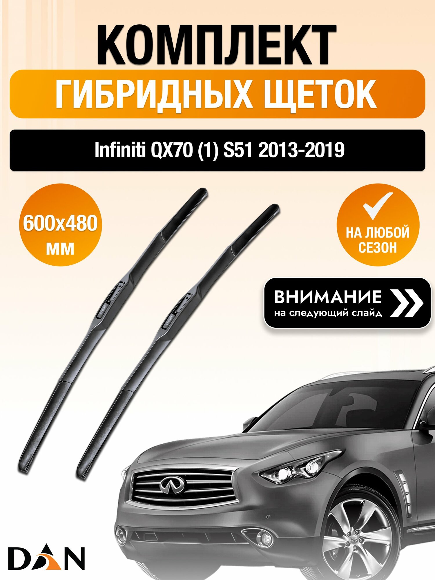 Дворники гибридные на Infiniti QX70 (1) S51 / 2013 2014 2015 2016 2017 2018 2019 / Комплект щеток стеклоочистителя 600 480 мм Инфинити Ку Икс 70 DAN