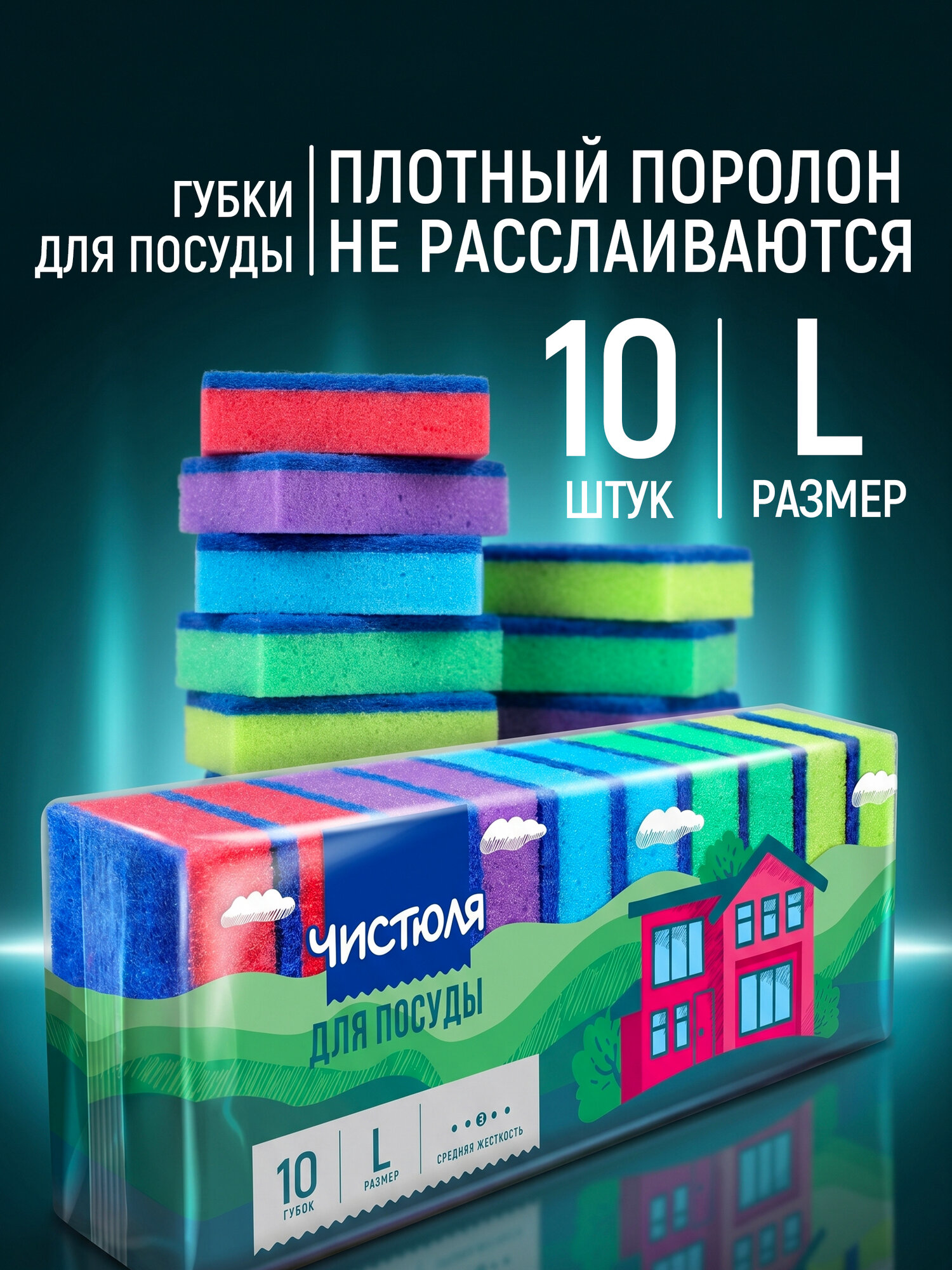 Чистюля Губки для мытья посуды большие 10 шт.