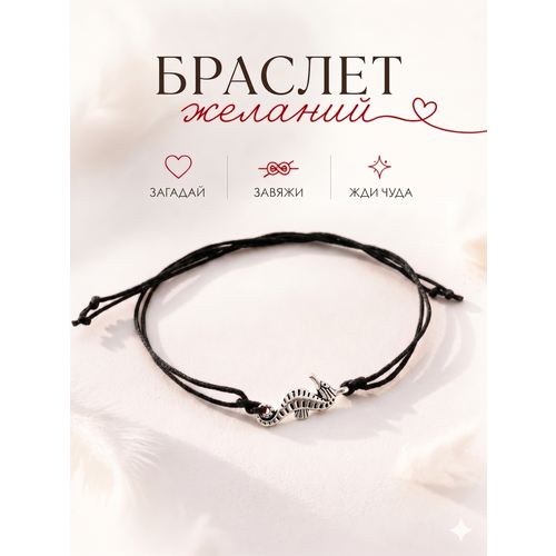Браслет-нить Сочиняй мечты, 1 шт., размер 20 см, черный, серебристый