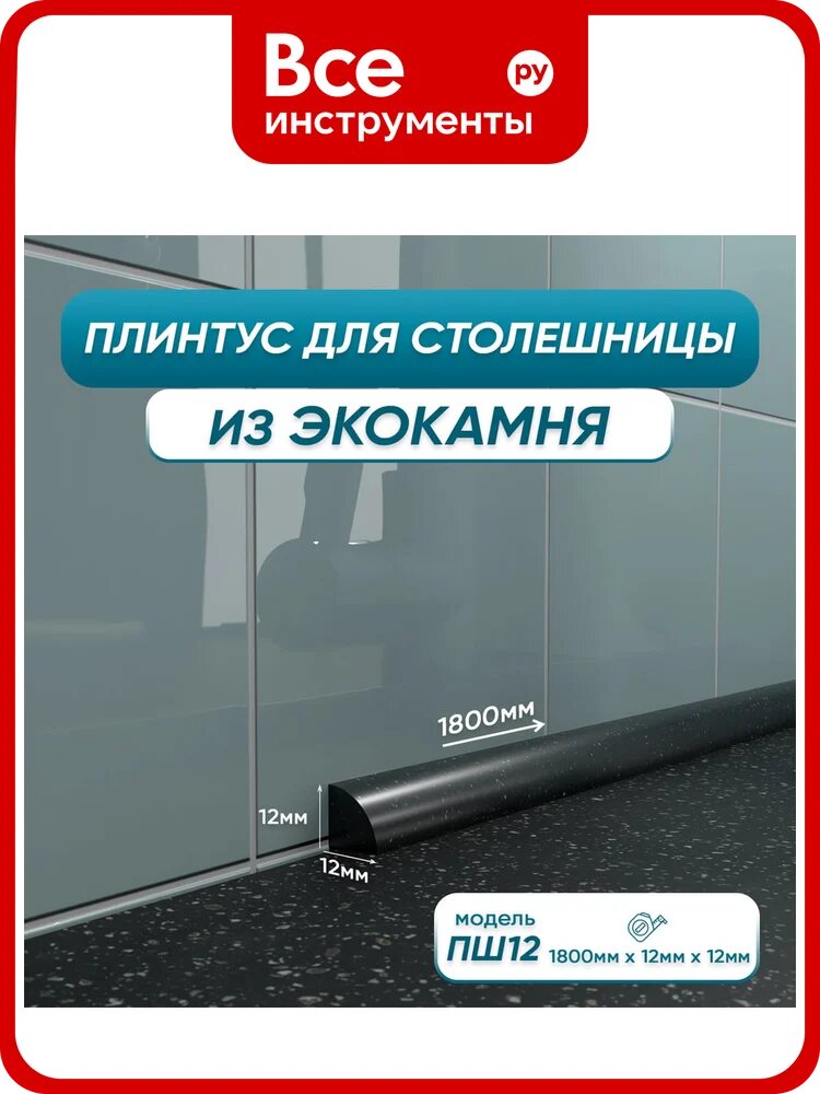 Акриловый плинтус для столешницы BNV ПШ12 180 см, черный 4603312129702