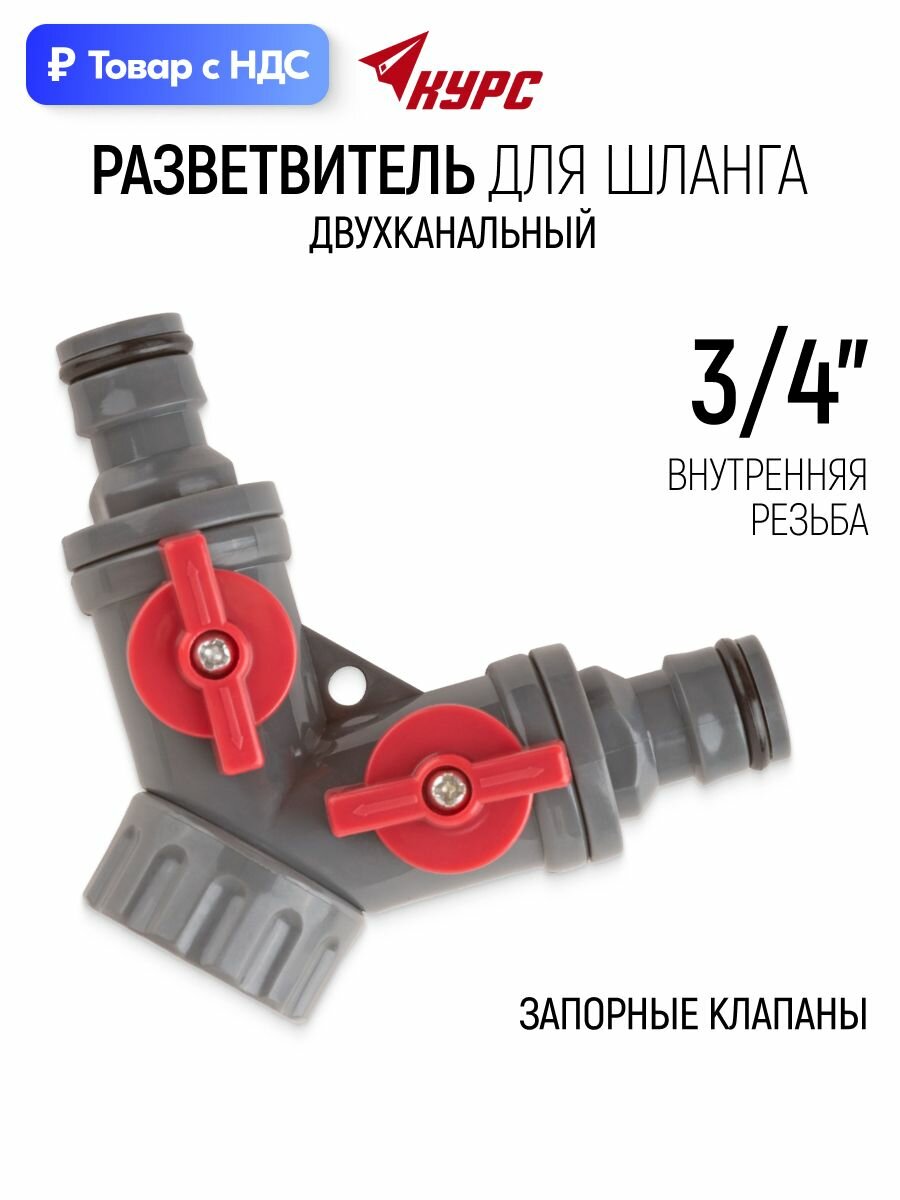 Разветвитель для шланга двухканальный, основание 3/4", тройник с запорными клапанами