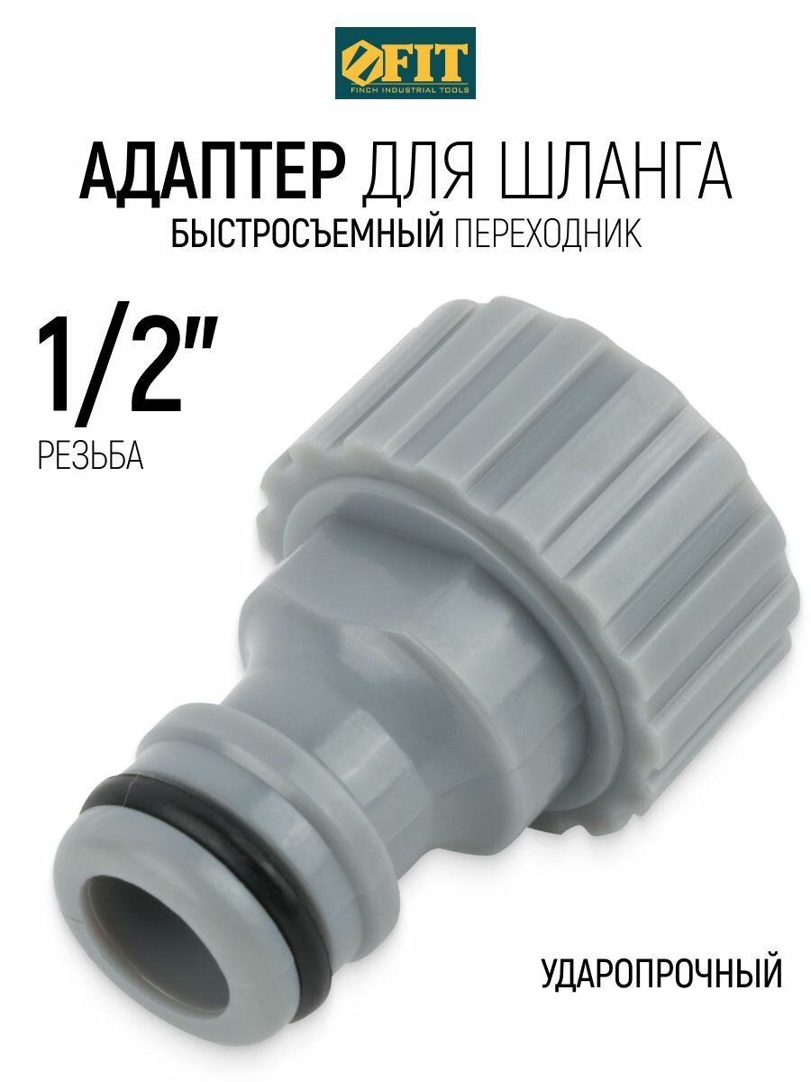 FIT Адаптер для шланга 1/2", переходник внешний пластиковый ударопрочный