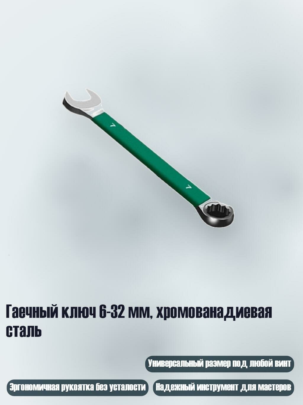 Гаечный ключ 6-32 мм, хромованадиевая сталь, 7mm
