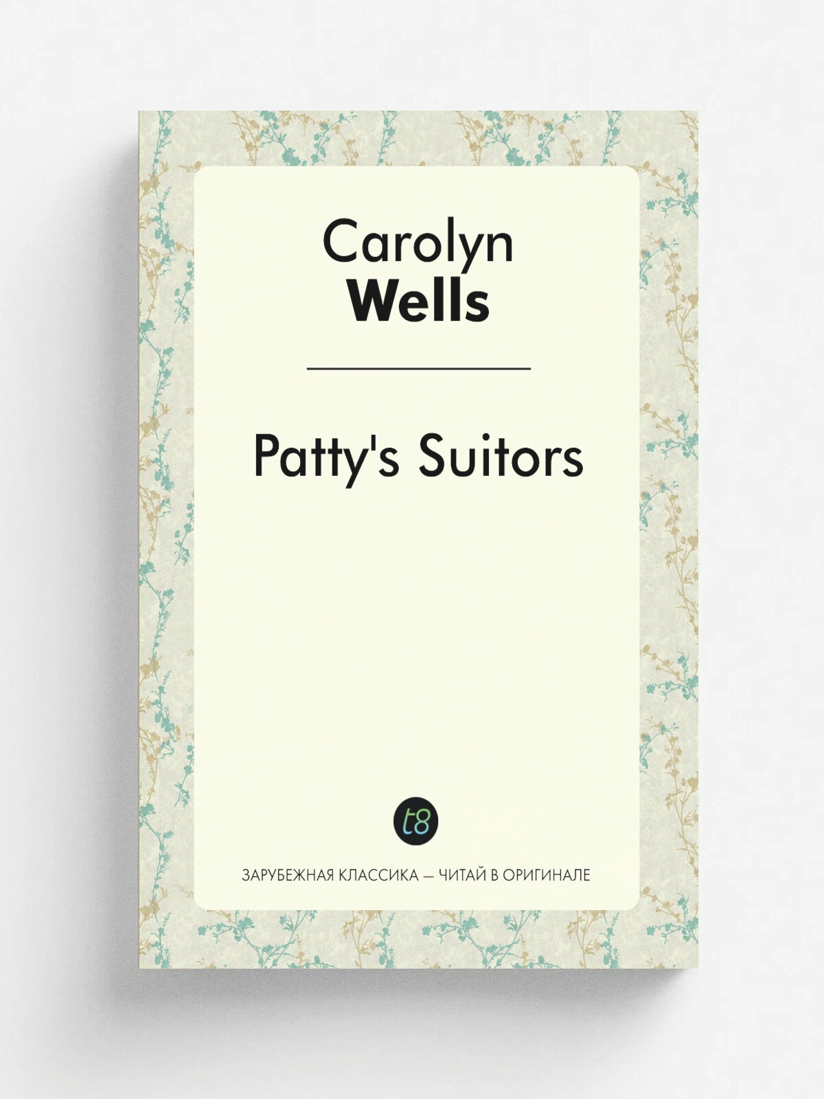 Patty's Suitors / Утомки Пэтти | Carolyn Wells | Т8, 2014 | Английский язык